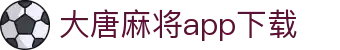 大唐麻将app下载